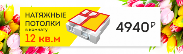 "Натяжные потолки до 12м² = 4 940 руб."