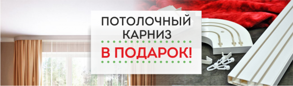 "Карниз в ПОДАРОК"