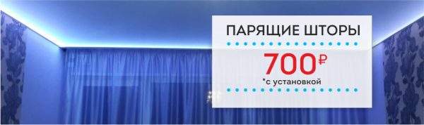 "СКИДКА 30% на парящую штору"