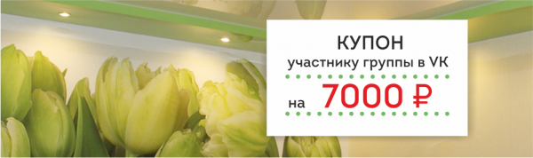 "КУПОН НА 7000 руб. участникам группы vk.com"