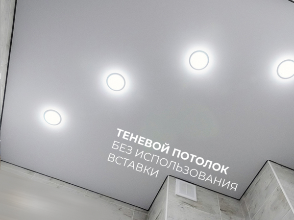 Теневые натяжные потолки EuroKRAAB