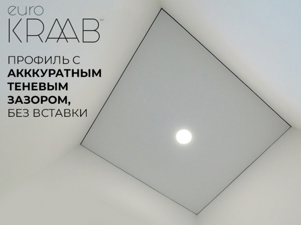 Теневые натяжные потолки EuroKRAAB